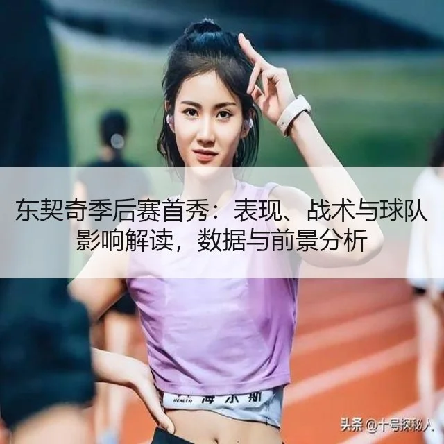 东契奇季后赛首秀：表现、战术与球队影响解读，数据与前景分析